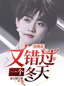 焉栩嘉：又错过一个冬天