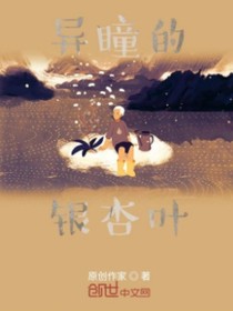 异瞳的银杏叶