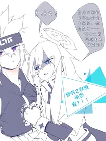 穿书之学渣也要谈恋爱？！！