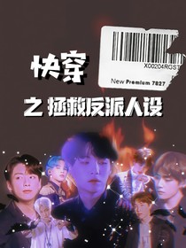 BTS：快穿之拯救反派人设