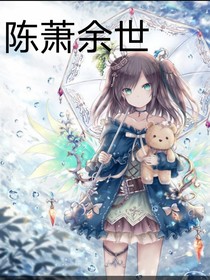 陈萧余世
