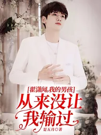 翟潇闻，我的男孩他从来没让我输过