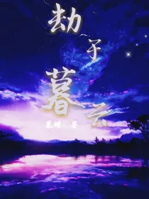 劫于暮云