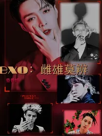 exo：雌雄莫辨