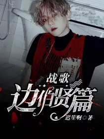战歌：边伯贤篇