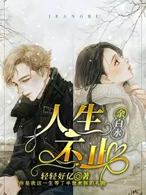 人生不止余白水