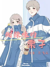 甜辣味的栗子