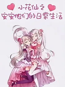 小花仙之安安他们的日常生活