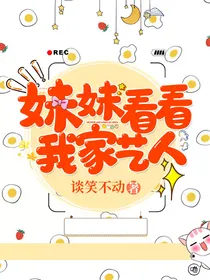 妹妹看看我家艺人