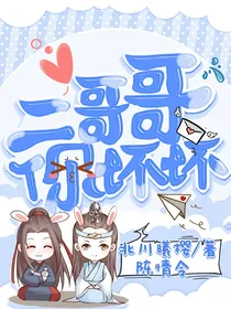 陈情令：二哥哥你坏坏