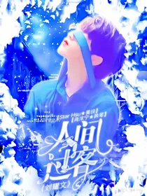 刘耀文：人间过客-d809