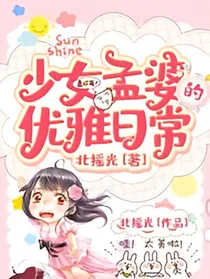 少女孟婆的优雅日常