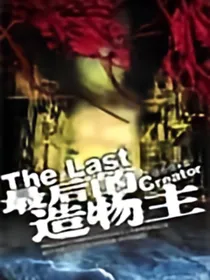 最后的造物主