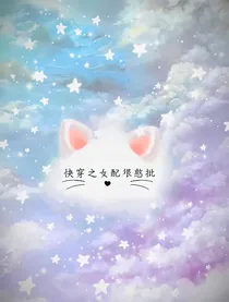 快穿之女配很戏精