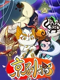 京剧猫之长大后的爱情恋