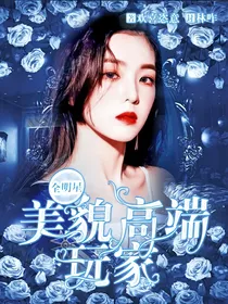 全明星：美貌高端玩家