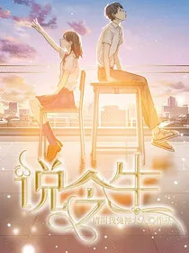说今生