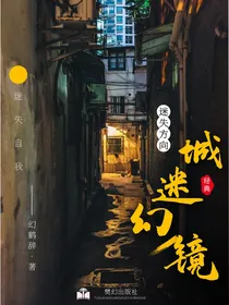 城迷幻镜