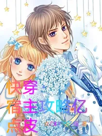 快穿之宿主攻略亿点皮