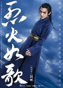 烈火如歌之枫云