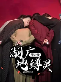 德云社：湖广地缚灵