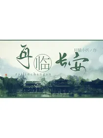 再临长安