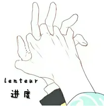 进度Lenteur