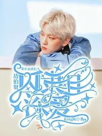 边伯贤：深爱