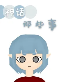 神话那些事