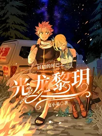 妖精的尾巴之光龙黎玥