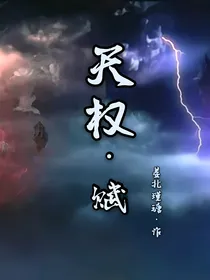 天权赋