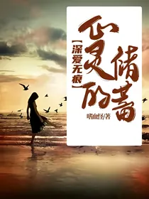深爱无痕：心灵的储蓄