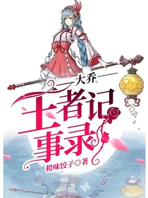 王者记事录——大乔