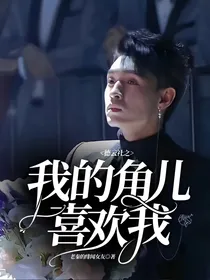 德云社之我的角儿喜欢我