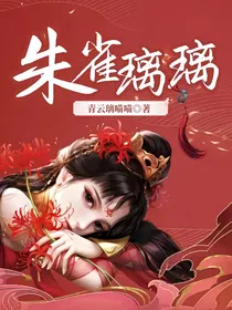 朱雀璃璃