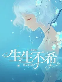 萌学园：生生不希