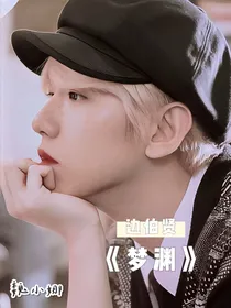 边伯贤：梦渊