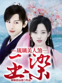 琉璃美人煞：玉染
