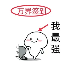 万界签到，我最强！