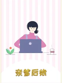 弃娘随爹