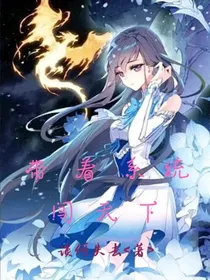全能系统闯天下