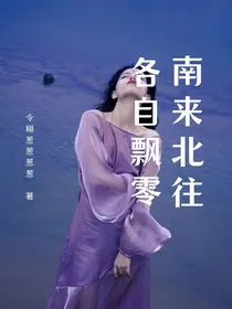 南来北往各自飘零