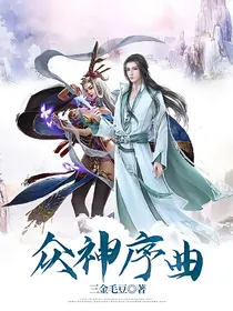 众神序曲