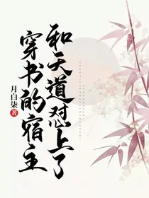 穿书的宿主和天道怼上了-d939