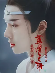 陈情同人第一部蓝湛之泪