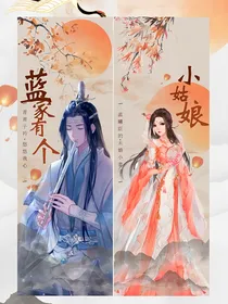 陈情令：蓝家有个小姑娘