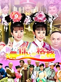 新还珠格格之小燕子和尔泰