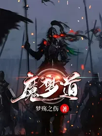 魔梦道