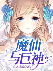 魔仙与巨神
