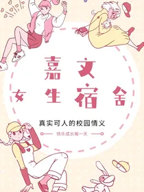 嘉文女生宿舍